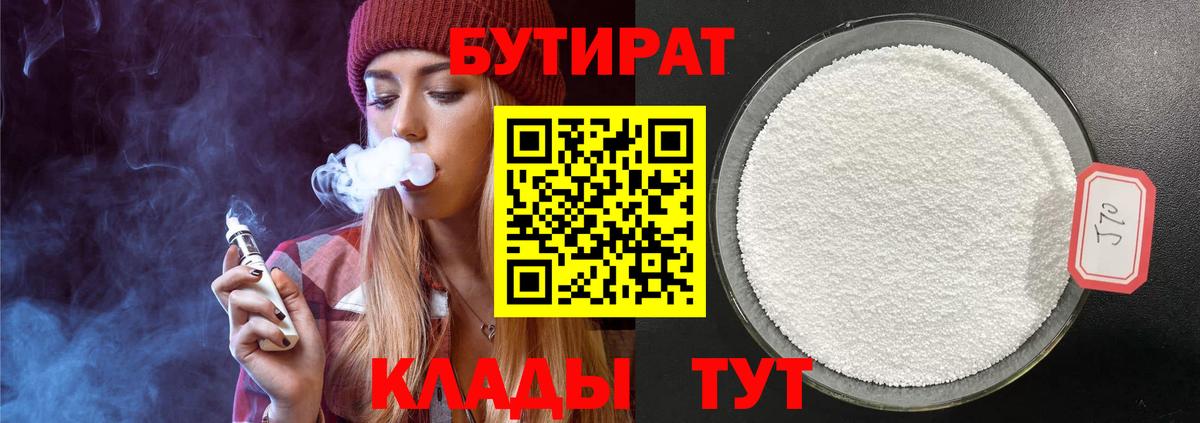 БУТИРАТ Butirat Павловский Посад